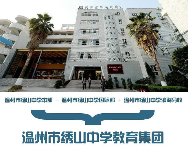 温州新组建城区十大教育集团，19中成南浦实验中学分校，还有这些学校联姻了！插图(5)