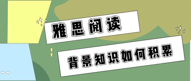 三、如何积累雅思阅读背景知识缩略图