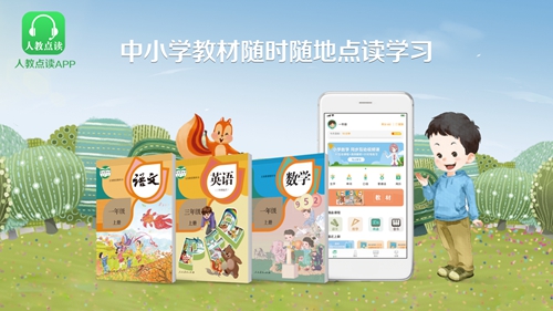 “人教点读”APP