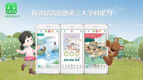 “人教点读”APP