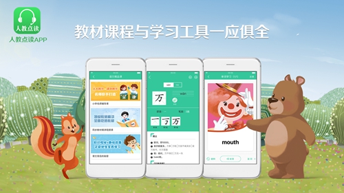 “人教点读”APP