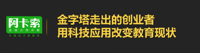 阿卡索王志彬：用科技普惠英语教育 让每个人都能请得起外教插图(1)