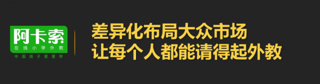 阿卡索王志彬：用科技普惠英语教育 让每个人都能请得起外教插图(8)