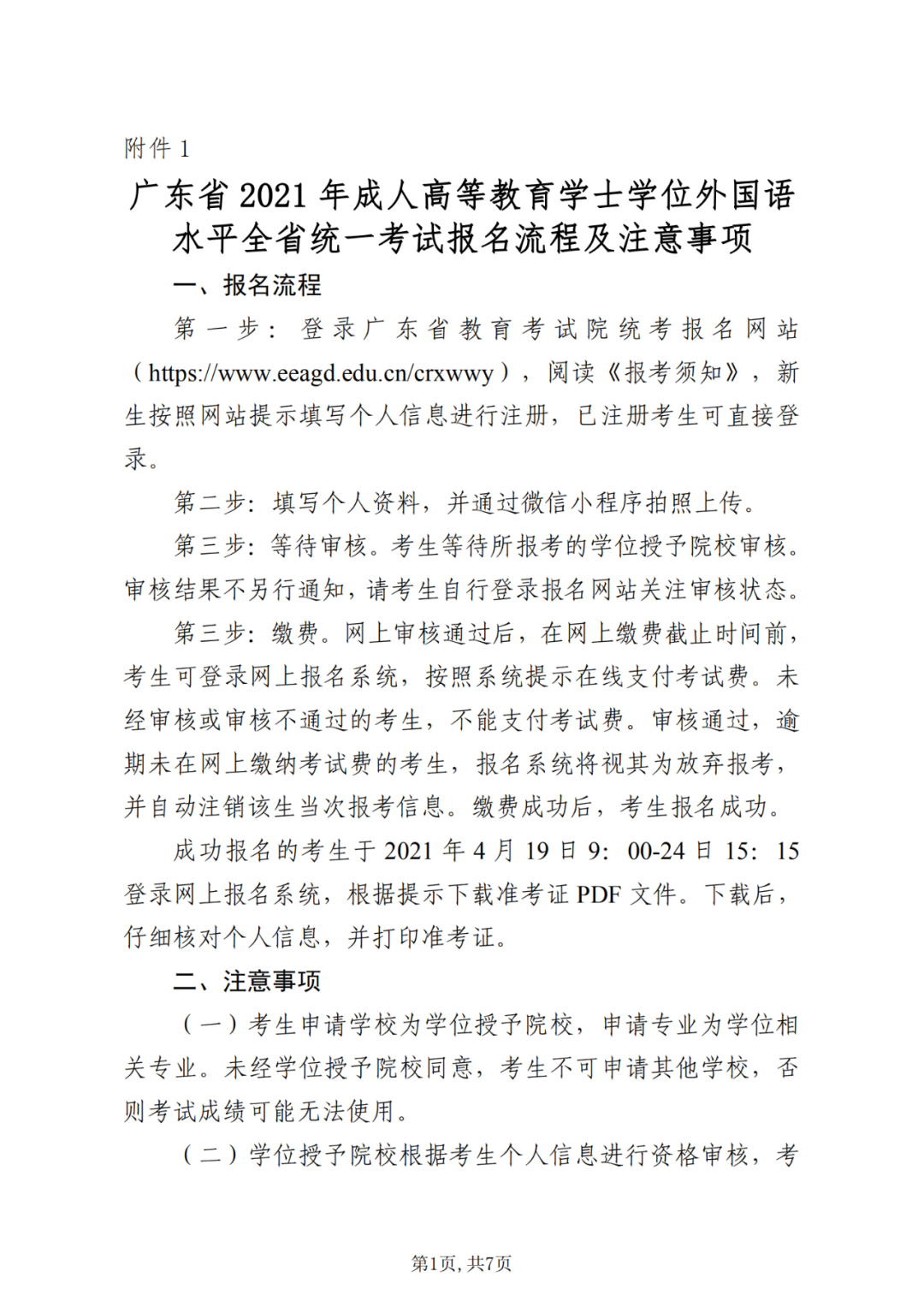 广东省2021年成人高等教育学士学位外国语水平统一考试报考公告来啦插图