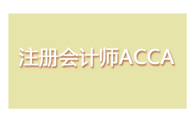 商务英语专业有必要报考ACCA考试吗？插图(2)