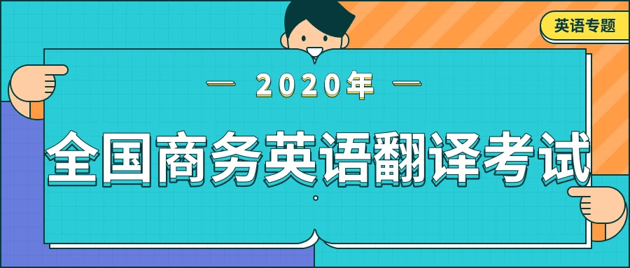 2020年下半年所有英语考试时间最全汇总，非常重要，赶紧收好！插图(3)