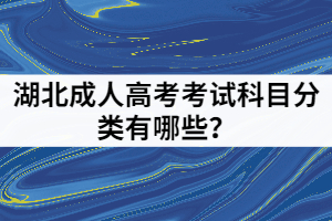 湖北成人高考考试科目分类有哪些？