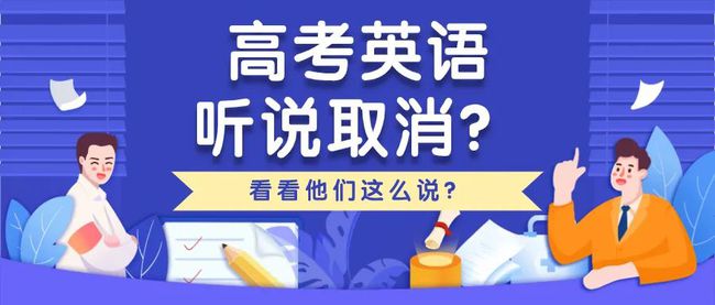 吵翻了！广东高考英语听说考试变听力？戴着口罩考试？考生：建议直接取消缩略图