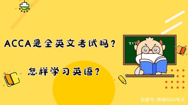 2022年ACCA考试是全英文考试吗？插图