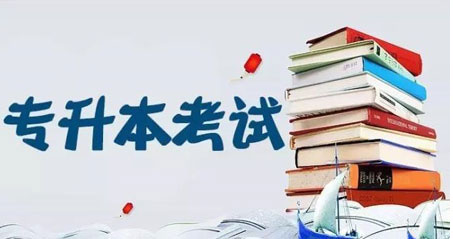 2019年山东32所学校计划专升本招生18800人缩略图