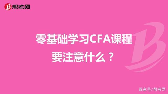 零基础学习CFA课程要注意什么？缩略图