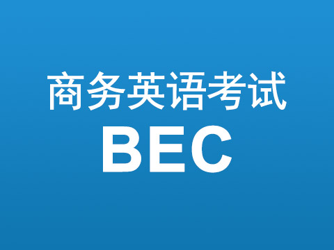 BEC考试是什么 这个考试的认可度怎么样？插图