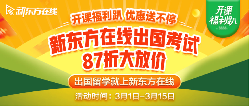 环球网“报名大厅”：出国好课限时87折！新东方在线面向全国推出开学福利缩略图