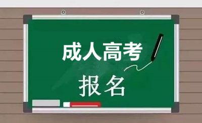 什么是湖南成人高考呢，湖南成人高考简介缩略图