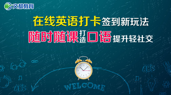 在线英语新玩法，随时随课打造口语提升轻社交缩略图